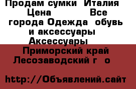 Продам сумки, Италия. › Цена ­ 3 000 - Все города Одежда, обувь и аксессуары » Аксессуары   . Приморский край,Лесозаводский г. о. 